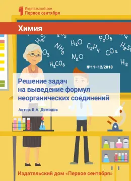 Обложка: Химия. Библиотечка. 2018. № 12