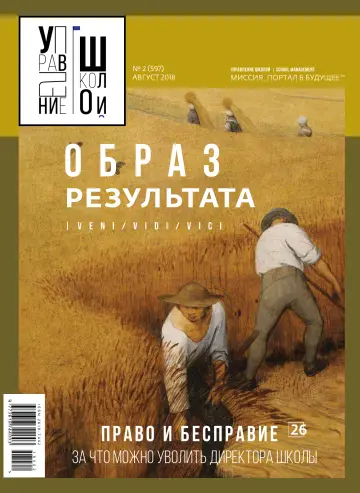 Обложка: Управление школой. 2018. № 8