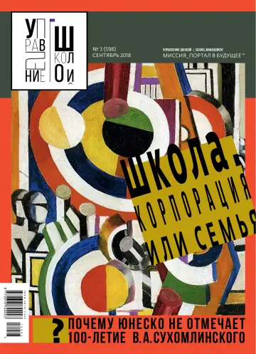 Обложка: Управление школой. 2018. № 9