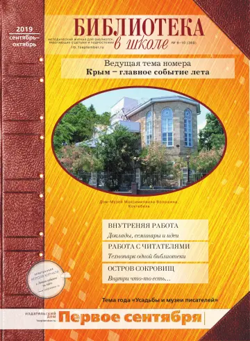 Обложка: Библиотека в школе. 2019. № 10