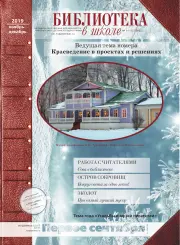Обложка: Библиотека в школе. 2019. № 12