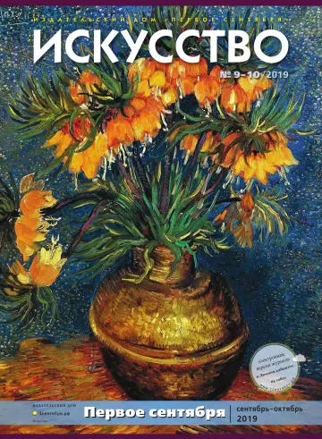 Обложка: Искусство. 2019. № 10
