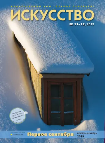 Обложка: Искусство. 2019. № 12