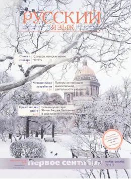 Обложка: Русский язык. 2019. № 12