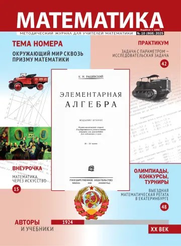 Обложка: Математика МЦНМО. 2025. № 10