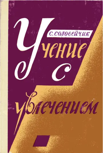 Обложка: Учение с увлечением