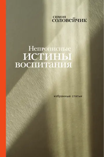 Обложка: Непрописные истины воспитания