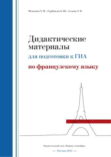 Обложка: Дидактические материалы для подготовки к ГИА по французскому языку
