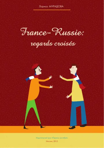 Обложка: France-Russie: regards croisés
