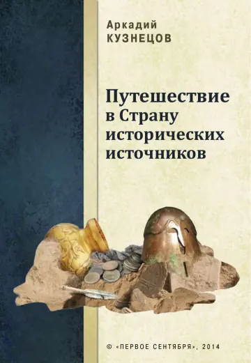 Обложка: Путешествие в Страну исторических источников. Занимательное введение в историю