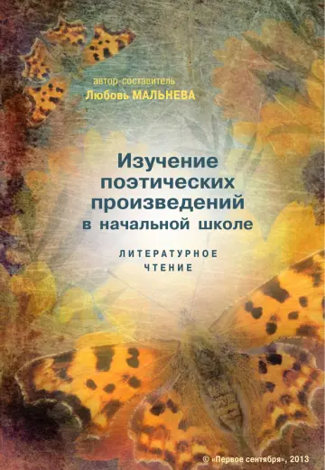 Обложка: Изучение поэтических произведений в начальной школе. Литературное чтение
