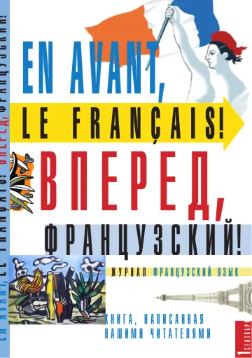 Обложка: En Avant, Le Français! Вперёд, французский! Часть 1