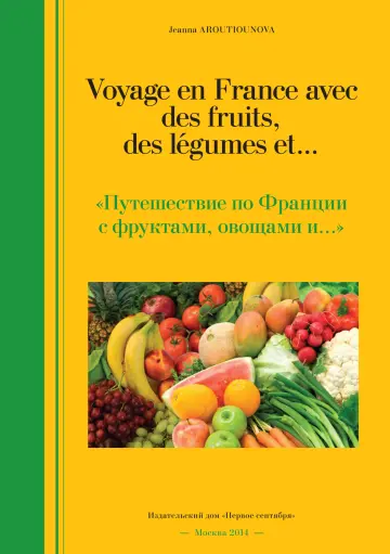 Обложка: Voyage en France avec des fruits, des légumes et... Путешествие по Франции с фруктами, овощами и…