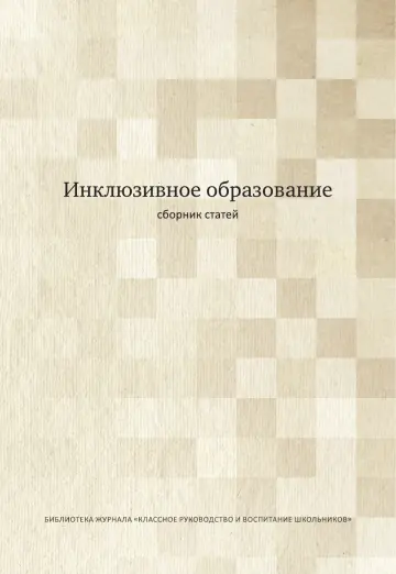 Обложка: Инклюзивное образование
