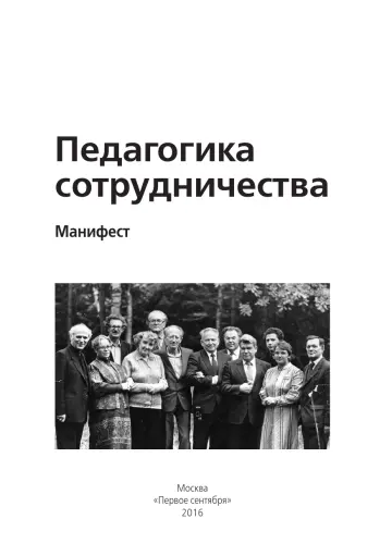 Обложка: Педагогика сотрудничества. Манифест