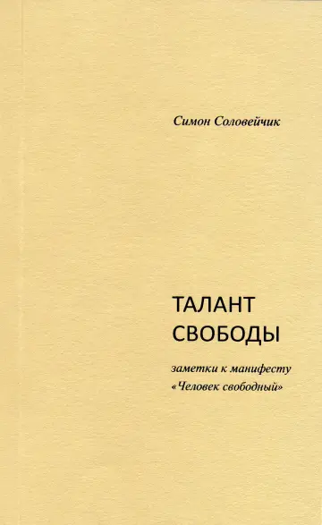 Обложка: Талант свободы: Заметки к Манифесту «Человек свободный» (Электронная версия)