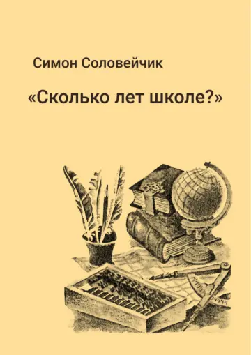 Обложка: Сколько лет школе?