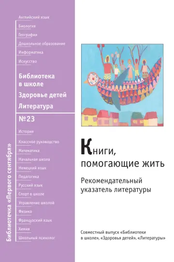 Обложка: Библиотека в школе. Библиотечка. 2008. № 23