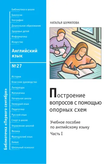 Обложка: Английский язык. Библиотечка. 2009. № 27