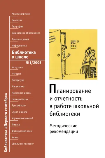 Обложка: Библиотека в школе. Библиотечка. 2005. № 1