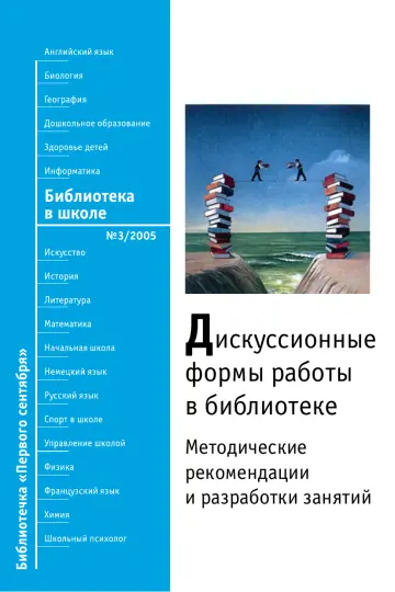 Обложка: Библиотека в школе. Библиотечка. 2005. № 3