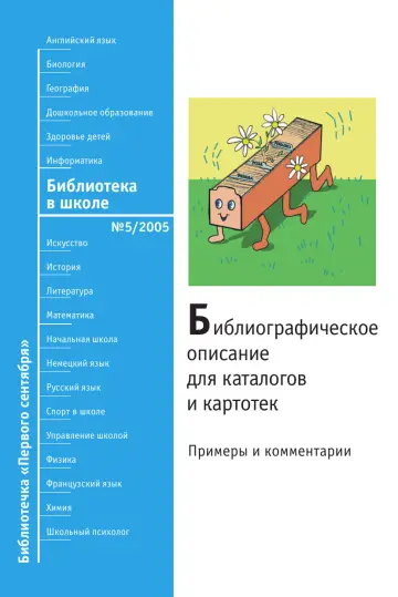 Обложка: Библиотека в школе. Библиотечка. 2005. № 5
