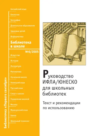 Обложка: Библиотека в школе. Библиотечка. 2005. № 6