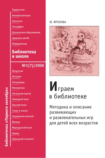 Обложка: Библиотека в школе. Библиотечка. 2006. № 1