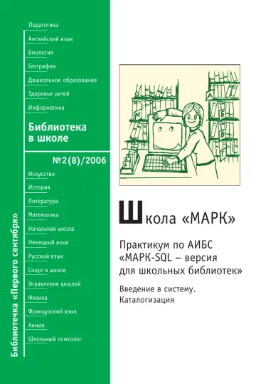 Обложка: Библиотека в школе. Библиотечка. 2006. № 2