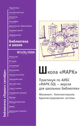 Обложка: Библиотека в школе. Библиотечка. 2006. № 3
