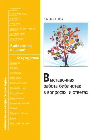 Обложка: Библиотека в школе. Библиотечка. 2006. № 4