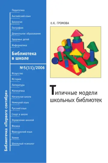 Обложка: Библиотека в школе. Библиотечка. 2006. № 5