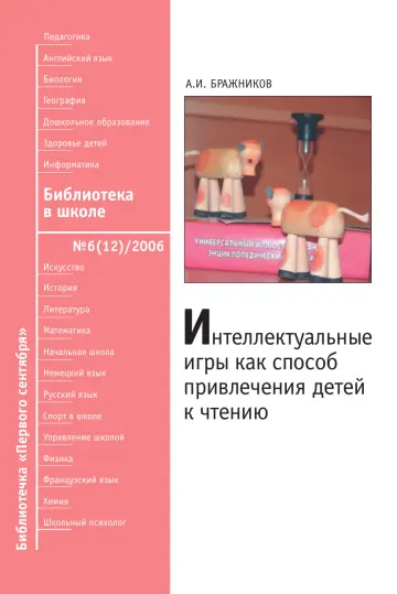 Обложка: Библиотека в школе. Библиотечка. 2006. № 6
