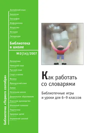 Обложка: Библиотека в школе. Библиотечка. 2007. № 2