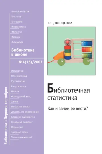 Обложка: Библиотека в школе. Библиотечка. 2007. № 4