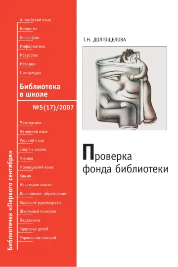 Обложка: Библиотека в школе. Библиотечка. 2007. № 5