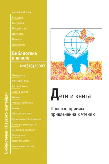 Обложка: Библиотека в школе. Библиотечка. 2007. № 6