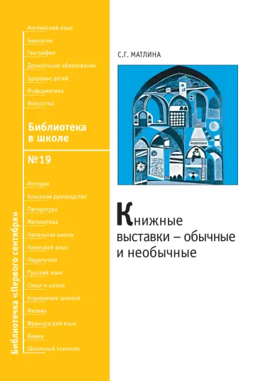 Обложка: Библиотека в школе. Библиотечка. 2008. № 19