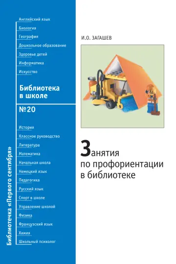 Обложка: Библиотека в школе. Библиотечка. 2008. № 20