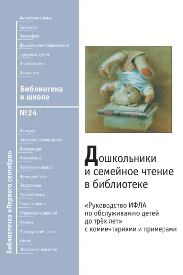 Обложка: Библиотека в школе. Библиотечка. 2008. № 24