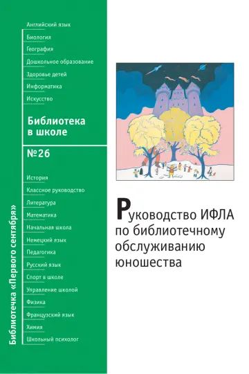 Обложка: Библиотека в школе. Библиотечка. 2009. № 26
