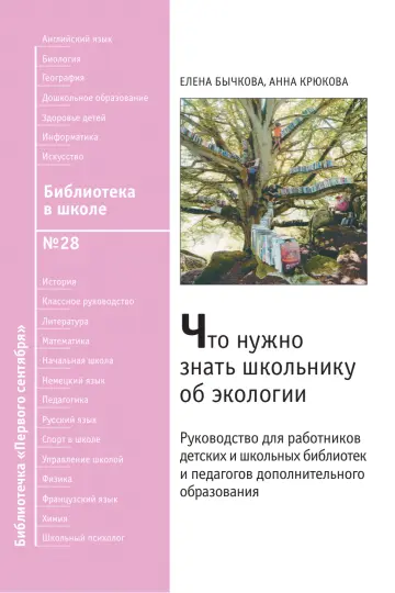 Обложка: Библиотека в школе. Библиотечка. 2009. № 28