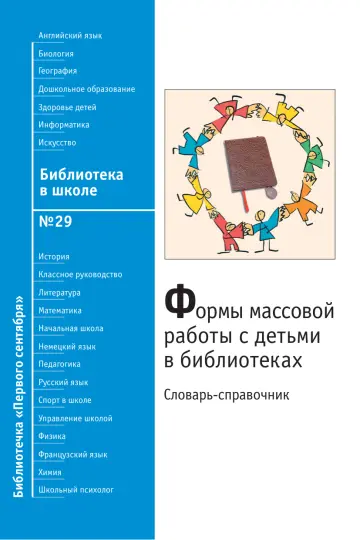 Обложка: Библиотека в школе. Библиотечка. 2009. № 29
