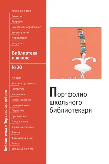 Обложка: Библиотека в школе. Библиотечка. 2009. № 30