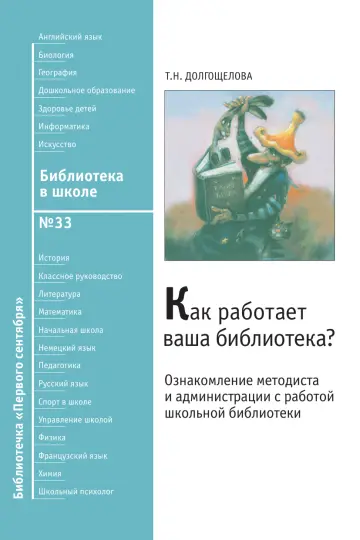 Обложка: Библиотека в школе. Библиотечка. 2010. № 33
