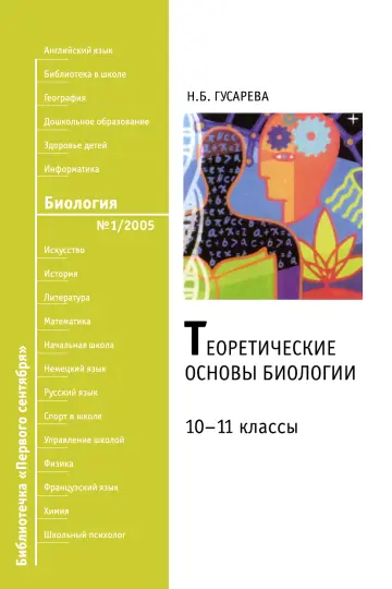 Обложка: Биология. Библиотечка. 2005. № 1