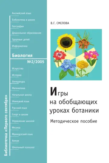 Обложка: Биология. Библиотечка. 2005. № 2