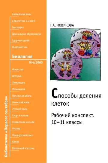 Обложка: Биология. Библиотечка. 2005. № 4