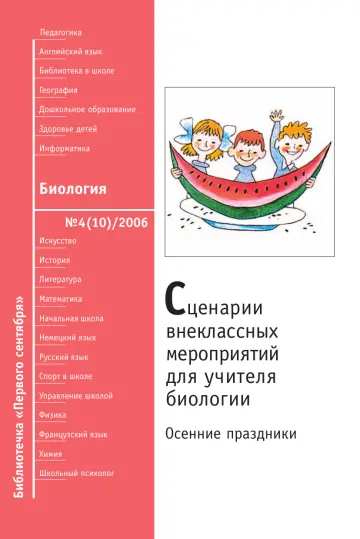 Обложка: Биология. Библиотечка. 2006. № 4