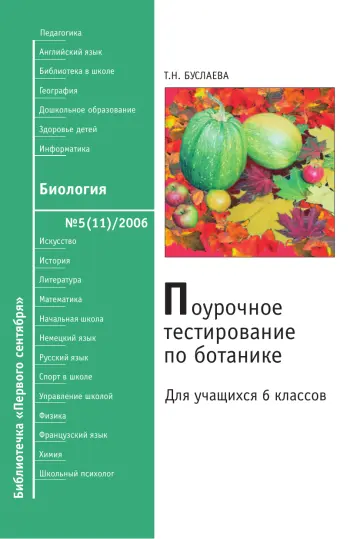 Обложка: Биология. Библиотечка. 2006. № 5